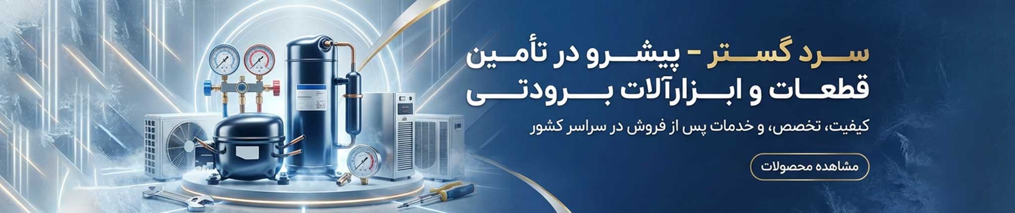 سرد گستر - پیشرو در تامین ابزارآلات برودتی