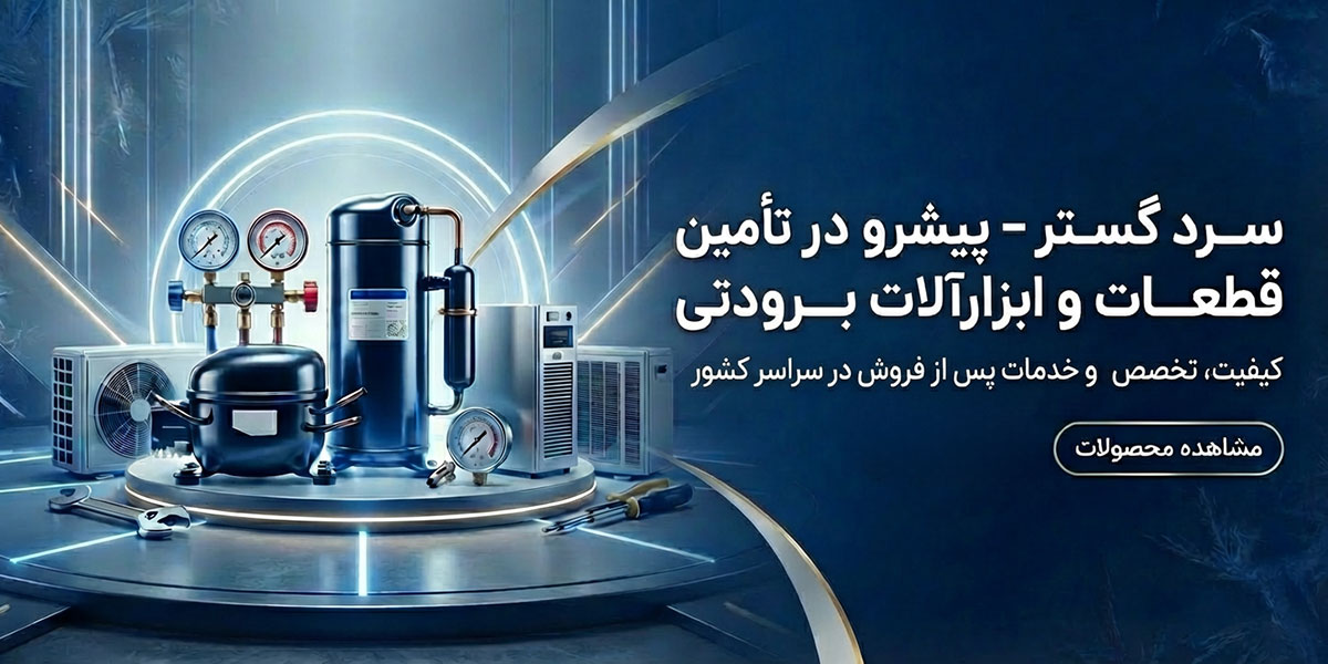 سرد گستر - پیشرو در تامین ابزارآلات برودتی